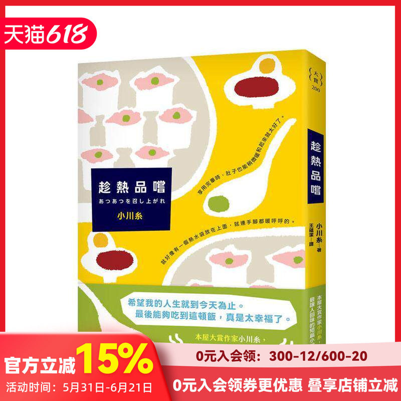 【预售】趁热品尝：本屋大赏作家小川纟脍炙人口的短篇小说集！一口一口，遍尝生命的酸甜苦辣。 台版原版中文繁体翻译文学