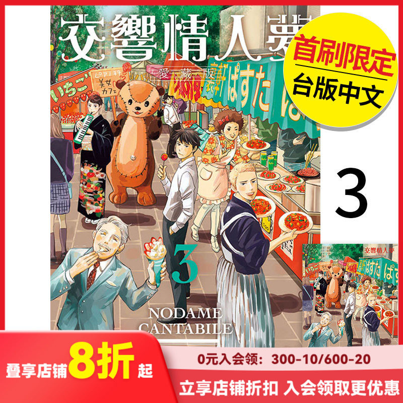 【现货】交响情人梦 爱藏版  首刷限定版3 港台原版图书籍台版正版 二ノ宫 知子 漫画 东立（绝版） 善本图书