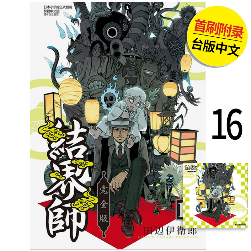 【现货】结界师 完全版 首刷附录版 16 港台原版图书籍台版正版繁体中文 田辺伊卫郎 漫画 东立（绝版） 善本图书