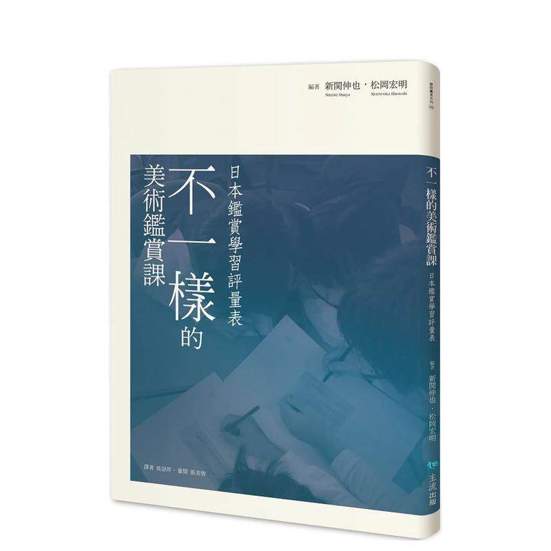 【预售】不一样的美术鉴赏课 : 日本鉴赏学习评量表 台版原版中文繁体艺术画册画集 新关伸也， 松冈宏明 主流出版社 善本图书