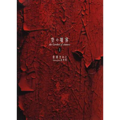 【预售】日文原版 空之境界 20周年纪念版 普通版 上 空の境界 the Garden of sinners 日文文学小说 日本正版进口书籍 善本图书