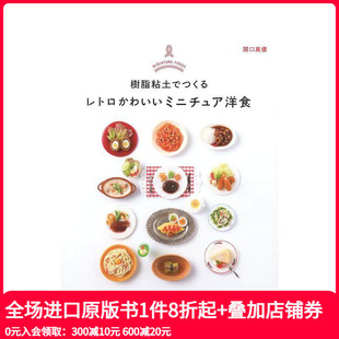 Clay 日文原版 Retro Foods Western Resin 餐饮料理 with Miniature Made Food 书籍 日文进口原版 Cute 现货