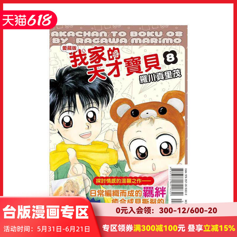 【现货】（绝版）我家的天才寶貝 愛藏版 8(首刷附錄版) 台版原版繁体中文漫画书 羅川 真里茂 東立