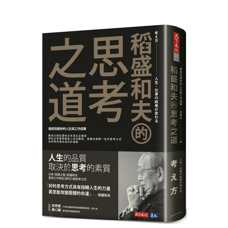 稻盛和夫的思考之道：彻底改变你