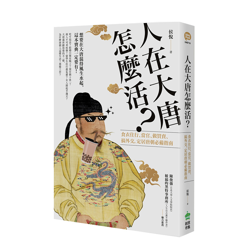 【现货】人在大唐怎么活？吃喝玩乐、当官、做买卖、搞外交，定居唐朝的*备指南 港台原版 大唐文化 古代史