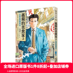 漫画 久住昌之 预售 孤獨 美食家2：五郎 原作 港台原版 異國食光 井之头五郎