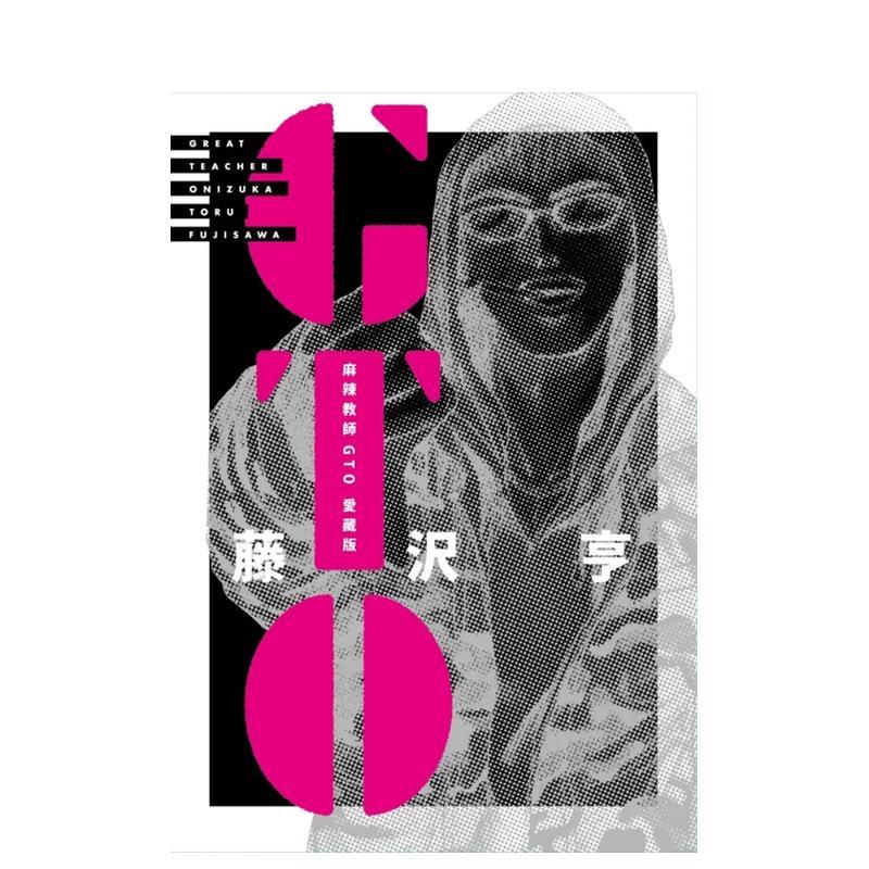 麻辣教師GTO 愛藏版05 台