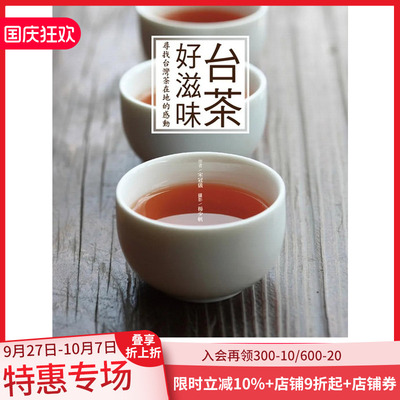 【预售】 台茶好滋味: 寻找台湾茶在地的感动 港台原版图书籍台版正版繁体中文 宋冠仪/着 餐饮 四块玉文创 善本图书