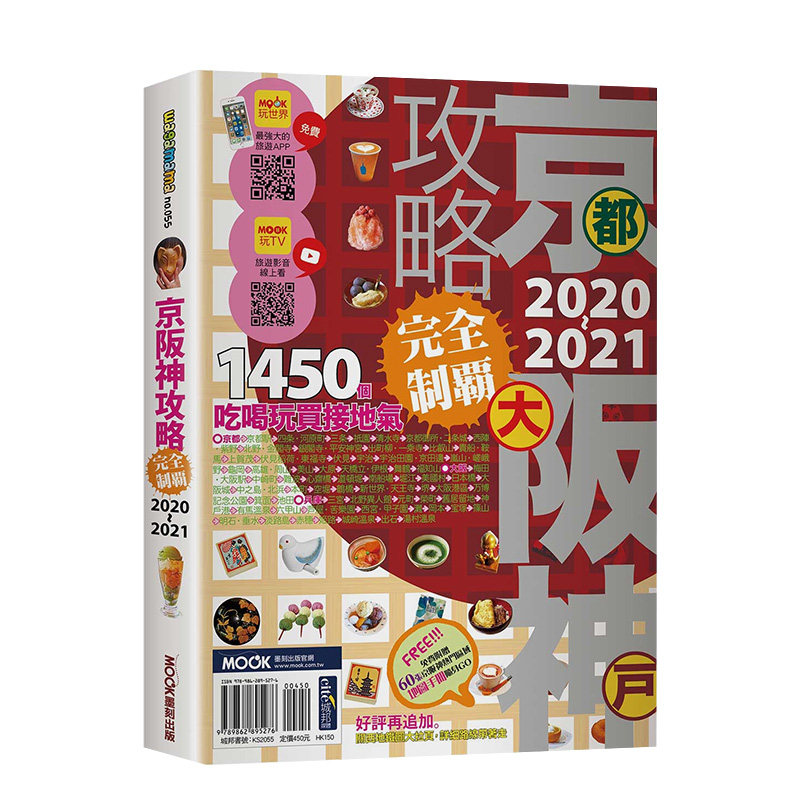 【预售】京阪神攻略完全制霸2020-2021 港台原版 旅游攻略 京都 大阪 兵库 交通攻略