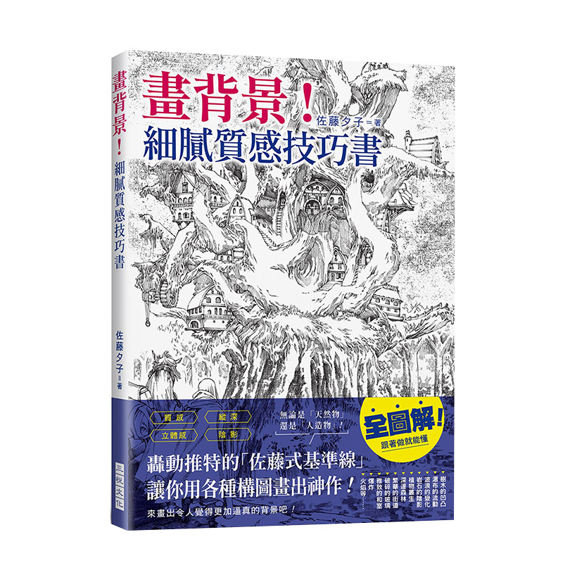 【预售】畫背景！細膩質感技巧書：轟動推特的「佐藤式基準線」，讓你用各種構圖畫出神作！ 港台原版 佐藤夕子 绘画技巧