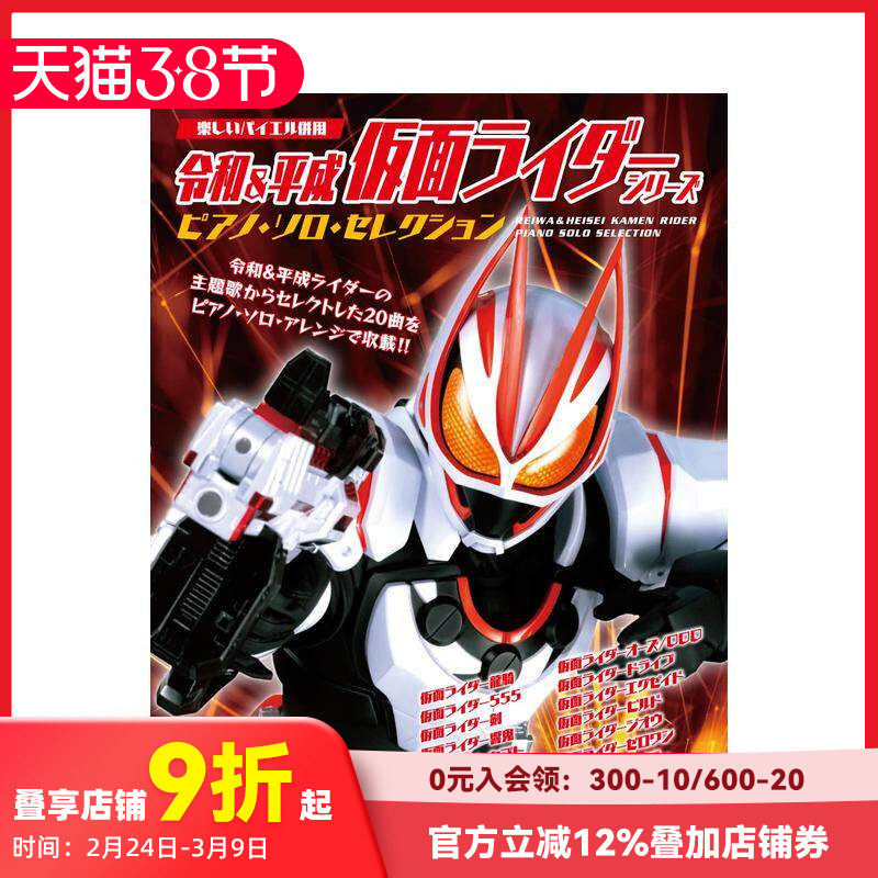 【预售】令和&平成 假面骑士钢琴独奏选集 令和&平成 仮面ライダー?シリーズ／ピアノ?ソロ?セレクション 原版日文音乐 善本图书