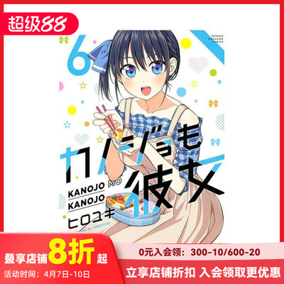 【预售】カノジョも彼女(6) 女友成双 6 漫画 进口日文原版图书籍正版 讲谈社 日本原装进口 日文