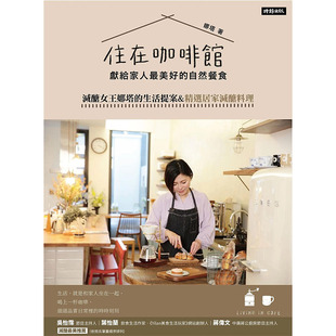 自然餐食：精选居家减糖料理 港台原版 娜塔 预售 餐饮 进口繁体中文 住在咖啡馆?献给家人z美好 正版 图书籍台版