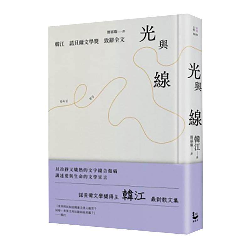 光与线 反抗 素食者【韩江* 新散文集＋诺贝尔文学奖致辞全文，精装纪念版】 台版原版中文繁体翻译文学 韩江 大雁-漫游者文化