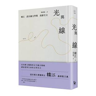 光与线 反抗 素食者【韩江* 新散文集＋诺贝尔文学奖致辞全文，精装纪念版】 台版原版中文繁体翻译文学 韩江 大雁-漫游者文化