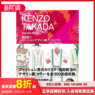 玄光社 现货 増井和子 日文原版 风格 设定插画 服饰设计时尚 高田贤三：时尚 善本图书 水原希子推荐 进口服装 高田贤三