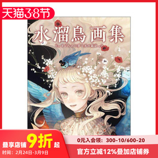 【现货】水溜鸟画集 半梦半醒与光之庭院 水溜鸟画集 まどろみの梦と光の箱庭 原版日文插画作品集