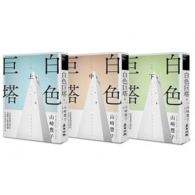 【预售】白色巨塔（日本社会派小说巨匠山崎丰子跨世纪回归．直批医疗崩坏之经典巨作．上中下三册不分售）山崎丰子 台版正版