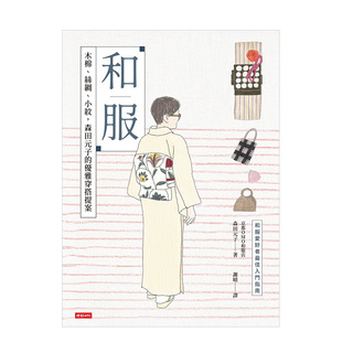 絲綢 善本图书 时报出版 港台原版 现货 和服：木棉 时尚 森田元 小紋 搭配 子 生活服装 優雅穿搭提案