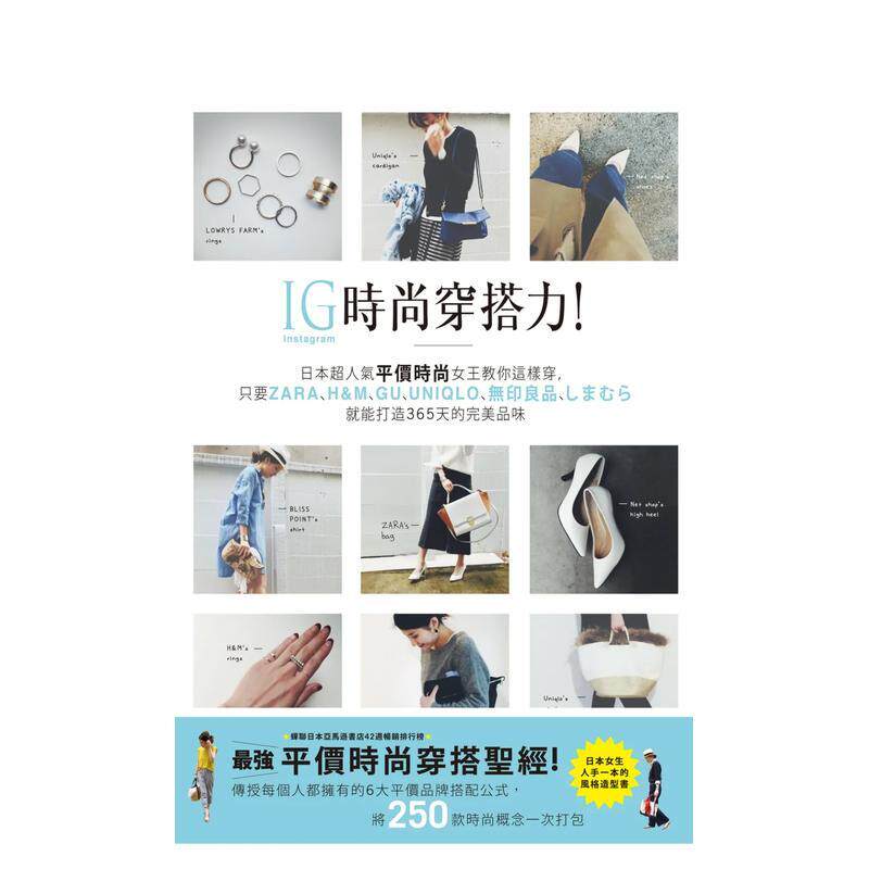【现货】IG时尚穿搭力！日本超人气平价时尚女王教你这样穿，只要ZARA、H&M、GU、UNIQLO、无印良品、しまむら就能打造365天的完美