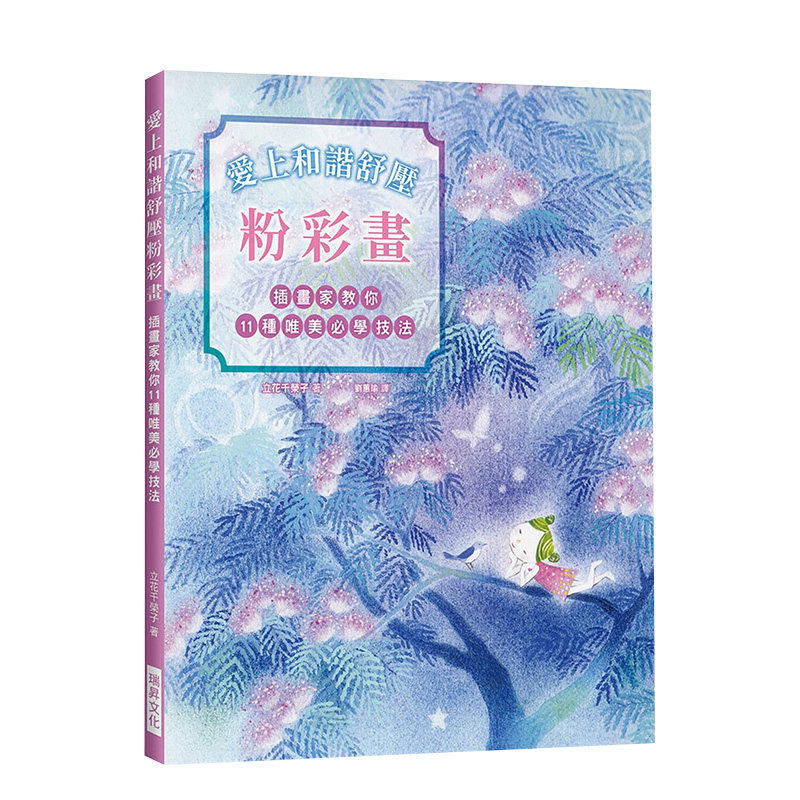 【预售】爱上和谐舒压粉彩画:插画家教你11种唯美必学技法!疗愈系粉彩手绘大全.从零开始! 立花千荣子 港台原版进口