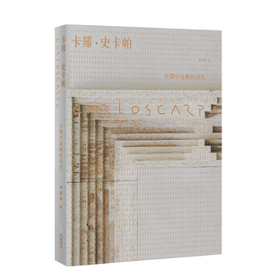【现货】Carlo Scarpa 卡罗史卡帕：空间中流动的诗性【全新版】褚瑞基 田园 建筑设计港台原版图书籍台版正版进口繁体中文