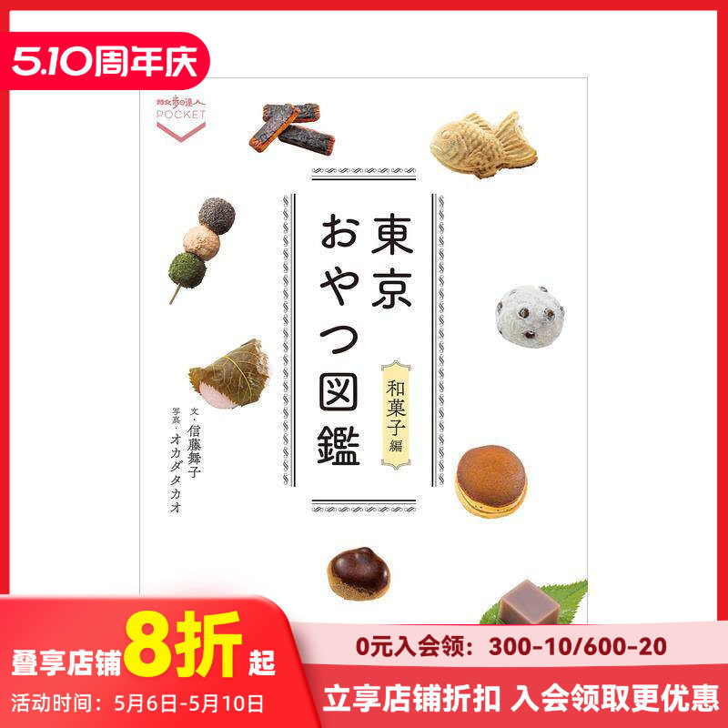【现货】东京点心图鉴 和果子篇 东京おやつ図鉴 和菓子编 原版日文餐饮生活美食