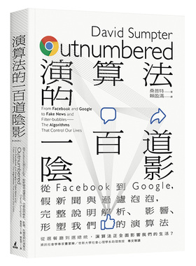 【现货】演算法的一百道陰影：從Facebook到Google，假新聞與過濾泡泡 影響我們的演算法