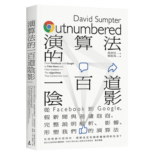【现货】演算法的一百道陰影：從Facebook到Google，假新聞與過濾泡泡 影響我們的演算法