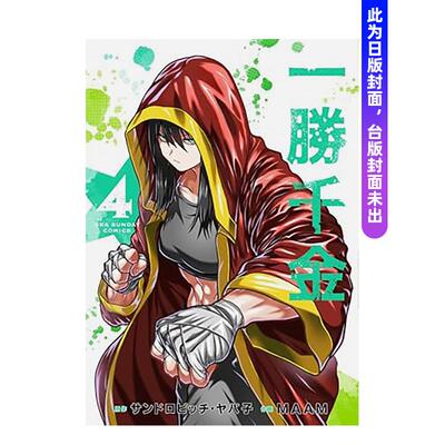 【现货】一胜千金 4 台版原版繁体中文漫画书 原作：三肉必起?牙霸子　作画：MAAM 长鸿出版