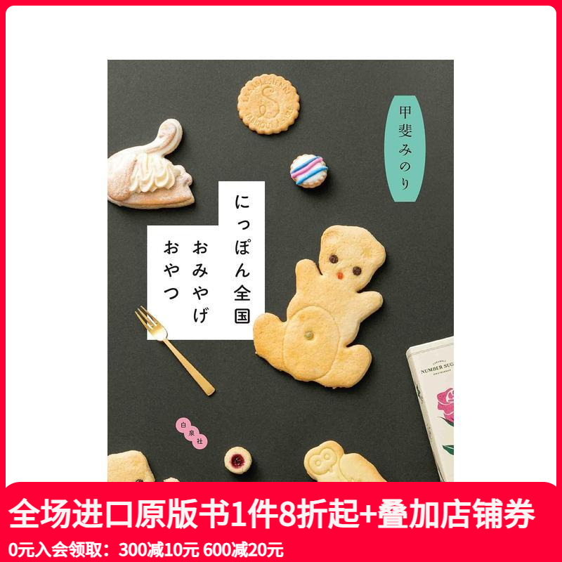 【预售】日本全国特产点心 にっぽん全国おみやげおやつ 甲斐みのり 白泉社 日文原版进口餐饮甜点旅游攻略 善本图书
