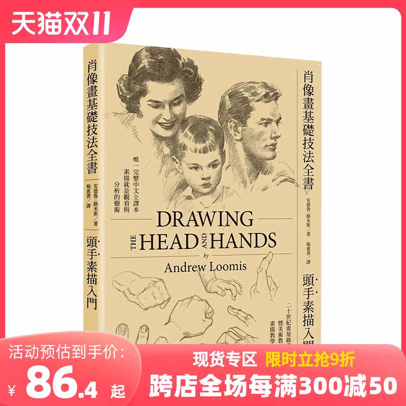 【预售】肖像画基础技法全书︰头手素描入门 安德鲁?路米斯Andrew Loomis（1892–1959）港台原版艺术绘画技法 善本图书高性价比高么？