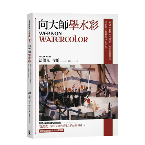 【预售】向大师学水彩 超越技法 画出个人风格与水彩表现力 法兰克韦伯 读书国-大牌出版 港台原版进口绘画风格 善本图书