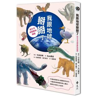 【现货】我跟地球掰掰了:超有事灭绝动物图鉴 台版原版中文繁体科普 丸山贵史 远流出版事业