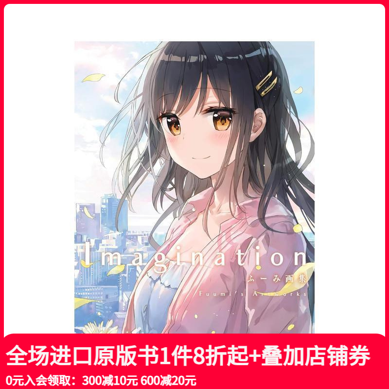 FUMI画集 ふ—み画集　Im