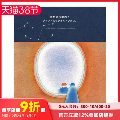 【现货】幻想旅行引路人 Jean-Michel Folon 空想旅行案内人 ジャン=ミッシェル?フォロン  原版日文艺术画册画集 善本图书