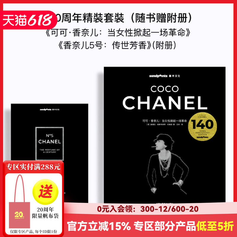 【现货】【Sendpoints】可可·香奈儿：当女性掀起一场革命 Chanel 140周年限定套盒赠附册 中文简体时尚服装设计 善本图书[KJ]