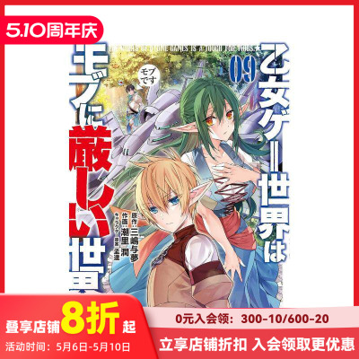 【现货】乙女游戏世界对路人角色太严厉 9 乙女ゲ—世界はモブに厳しい世界です 9 原版日文二次元漫画