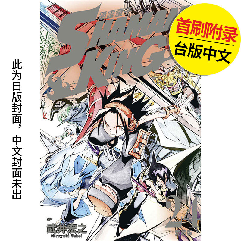 【现货】 通灵童子 爱藏版 (首刷附录版) 24 漫画 东立 武井宏之 港台原版图书籍台版正版繁体中文（绝版） 善本图书