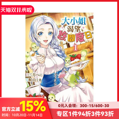 【现货】大小姐渴望悠閒度日。1 台版原版繁体中文漫画书 原作：三月べに　漫畫：梶山ミカ 長鴻出版