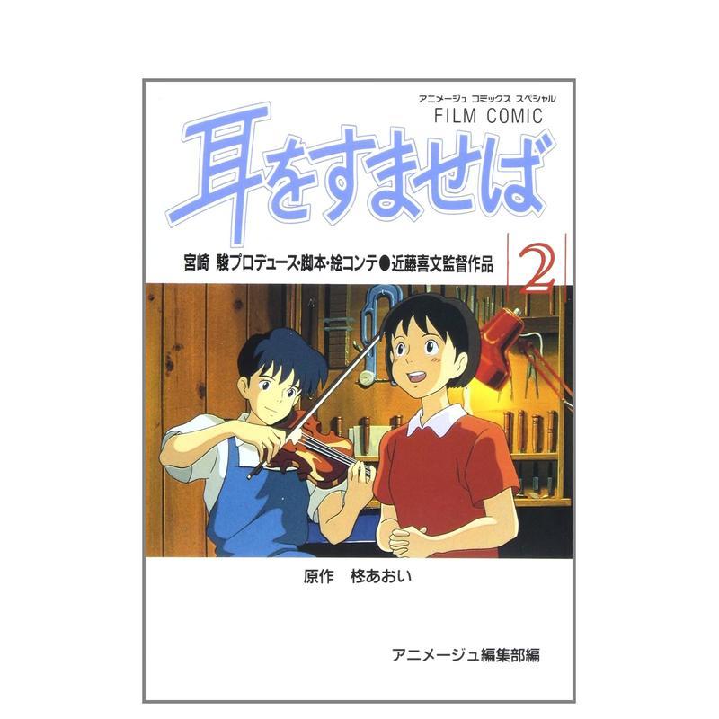【现货】电影漫画 侧耳倾听 2 フィルムコミック 耳をすませば (2) (アニメ—ジュコミックススペシャル) 原版日文漫画图片