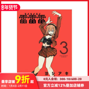 【现货】雷雷雷 3 雷雷雷 3 原版日文漫画
