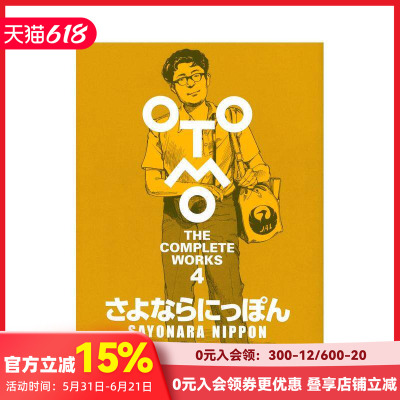 【现货】大友克洋全集 再见日本 さよならにっぽん (OTOMO THE COMPLETE WORKS) 原版日文动画原画