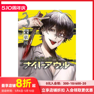 【现货】侦探漫画 百笔记 夜枭 Hundred Note Night Owl 3 ハンドレッドノート-ナイトアウル- 3 原版日文漫画