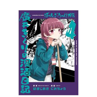 外传 漫画 日文二次元 外伝 现货 孤独摇滚 广井きくり 酗酒日记 广井菊理 原版 深酒日记 ぼっち?ざ?ろっく