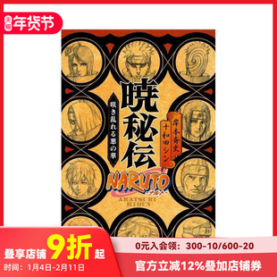 【预售】火影忍者 小说 晓秘传 NARUTO―ナルト― 暁秘伝 咲き乱れる悪の华 原版日文二次元轻小说