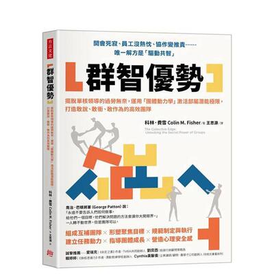 【预售】群智优势：摆脱单核领导的过劳无奈，运用「团体动力学」激活部属潜能极限，打造高效团队 台版原版中文繁体管理与领导