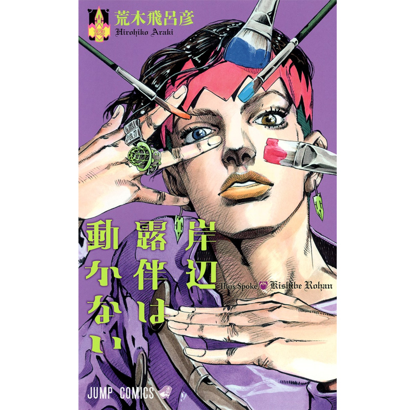 【预售】岸辺露伴は动かない，岸边露伴一动不动 1 漫画 日本日文原版图书籍正版 集英社 荒木 飞吕彦