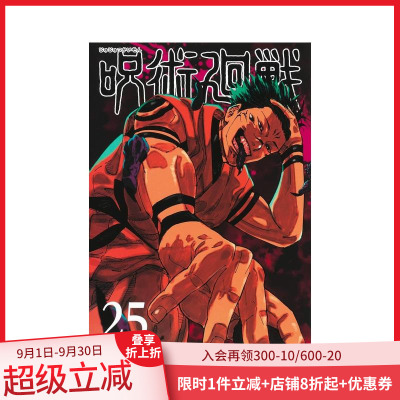 【现货】咒术回战 25 呪术回戦 25 原版日文漫画 善本图书