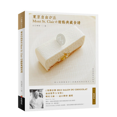 【现货】東京自由之丘Mont St. Clair的甜點典藏食譜（暢銷版） 港台原版 餐饮饮食 料理烹饪 善本图书